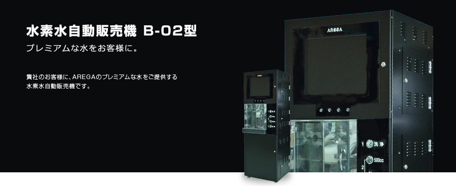 B-02型　水素水自動販売機