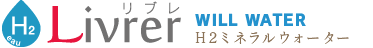 水素水サーバーレンタル｜リブレ WILLWATER｜水道直結型ウォーターサーバー