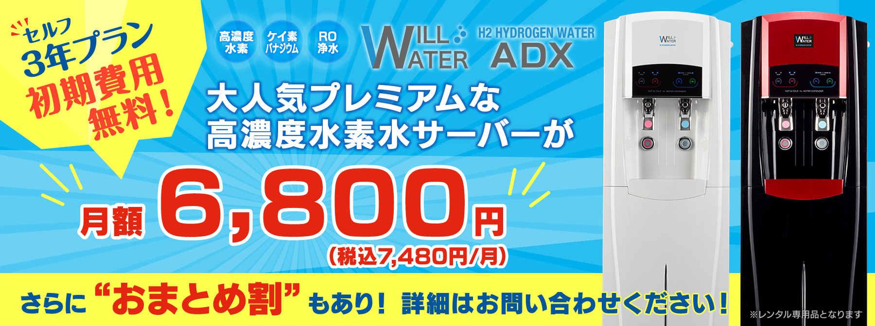 WILL WATER ADX 3年セルフプラン
