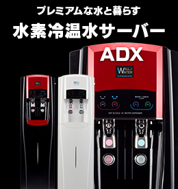 ADX 水素冷温水サーバー