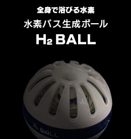 水素バスH2ボール