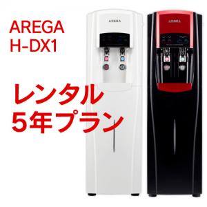 AREGA H-DX1 レンタル【5年プラン】初回決済