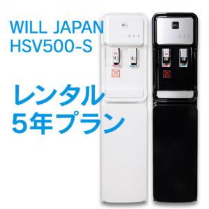 WILL WATER HSV500S-5 レンタル【5年プラン】初回決済